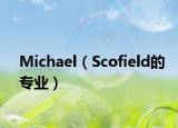 Michael（Scofield的专业）