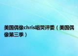 美国偶像chris唱哭评委（美国偶像第三季）