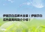伊丽莎白瓜碳水含量（伊丽莎白瓜热量高吗简介介绍）