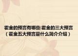 霍金的预言有哪些:霍金的三大预言（霍金五大预言是什么简介介绍）