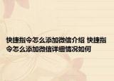 快捷指令怎么添加微信介绍 快捷指令怎么添加微信详细情况如何