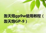 轰天炮gp9w使用教程（轰天炮GP-9）