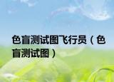 色盲测试图飞行员（色盲测试图）
