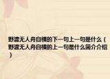 野渡无人舟自横的下一句上一句是什么（野渡无人舟自横的上一句是什么简介介绍）