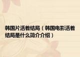 韩国片活着结局（韩国电影活着结局是什么简介介绍）