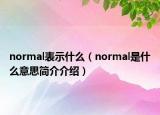 normal表示什么（normal是什么意思简介介绍）