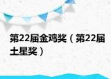 第22届金鸡奖（第22届土星奖）