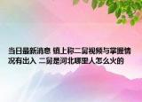 当日最新消息 镇上称二舅视频与掌握情况有出入 二舅是河北哪里人怎么火的