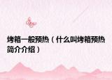 烤箱一般预热（什么叫烤箱预热简介介绍）