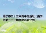南宁市三十三中高中部地址（南宁市第三十三中地址简介介绍）