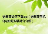诺基亚如何下载qq（诺基亚手机QQ如何安装简介介绍）