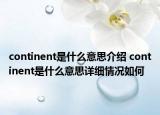 continent是什么意思介绍 continent是什么意思详细情况如何