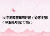 lol手游欧服账号注册（如何注册lol欧服账号简介介绍）