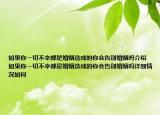如果你一切不幸都是婚姻造成的你会告别婚姻吗介绍 如果你一切不幸都是婚姻造成的你会告别婚姻吗详细情况如何