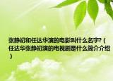 张静初和任达华演的电影叫什么名字?（任达华张静初演的电视剧是什么简介介绍）