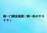 精一门膜业官网（精一杯のサヨナラ）