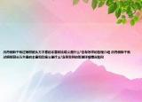 沉舟侧畔千帆过病树前头万木春的本意和比喻义是什么?含有怎样的哲理介绍 沉舟侧畔千帆过病树前头万木春的本意和比喻义是什么?含有怎样的哲理详细情况如何