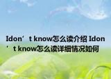 Idon’t know怎么读介绍 Idon’t know怎么读详细情况如何