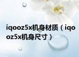 iqooz5x机身材质（iqooz5x机身尺寸）