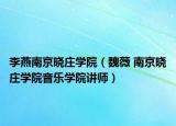 李燕南京晓庄学院（魏薇 南京晓庄学院音乐学院讲师）