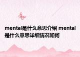 mental是什么意思介绍 mental是什么意思详细情况如何