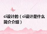 ci设计的（ci设计是什么简介介绍）