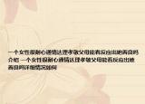 一个女性很耐心通情达理孝敬父母能看反应出她善良吗介绍 一个女性很耐心通情达理孝敬父母能看反应出她善良吗详细情况如何