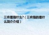 三农是指什么?（三农指的是什么简介介绍）
