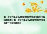 第一次坐飞机 2018年北京科学技术出版社出版的图书有（第一次坐飞机 2018年北京科学技术出版社出版的图书）