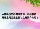中国电信怎样开通流量（电信手机开通上网流量套餐怎么开简介介绍）