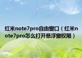 红米note7pro自由窗口（红米note7pro怎么打开悬浮窗权限）