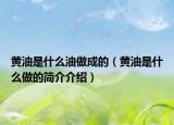 黄油是什么油做成的（黄油是什么做的简介介绍）