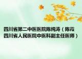 四川省第二中医医院陈纯涛（陈霞 四川省人民医院中医科副主任医师）