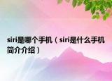siri是哪个手机（siri是什么手机简介介绍）