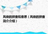风俗的拼音和意思（风俗的拼音简介介绍）