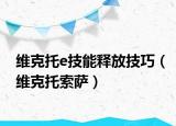维克托e技能释放技巧（维克托索萨）