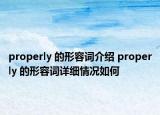 properly 的形容词介绍 properly 的形容词详细情况如何