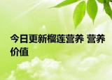今日更新榴莲营养 营养价值