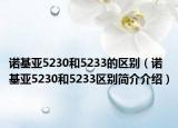 诺基亚5230和5233的区别（诺基亚5230和5233区别简介介绍）