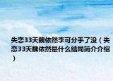 失恋33天魏依然李可分手了没（失恋33天魏依然是什么结局简介介绍）