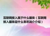 互联网接入属于什么服务（互联网接入服务是什么意思简介介绍）