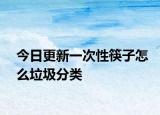 今日更新一次性筷子怎么垃圾分类