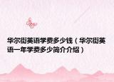 华尔街英语学费多少钱（华尔街英语一年学费多少简介介绍）