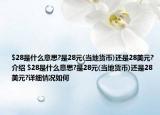 $28是什么意思?是28元(当地货币)还是28美元?介绍 $28是什么意思?是28元(当地货币)还是28美元?详细情况如何