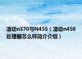 凌动n570与N455（凌动n450处理器怎么样简介介绍）