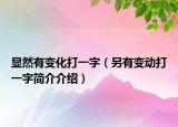 显然有变化打一字（另有变动打一字简介介绍）