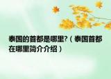 泰国的首都是哪里?（泰国首都在哪里简介介绍）