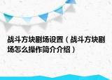 战斗方块剧场设置（战斗方块剧场怎么操作简介介绍）