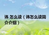 讳 怎么读（讳怎么读简介介绍）