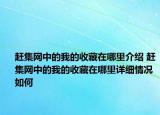 赶集网中的我的收藏在哪里介绍 赶集网中的我的收藏在哪里详细情况如何